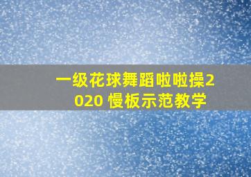 一级花球舞蹈啦啦操2020 慢板示范教学